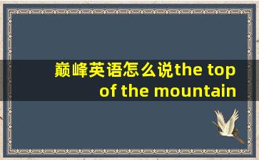 巅峰英语怎么说the top of the mountain